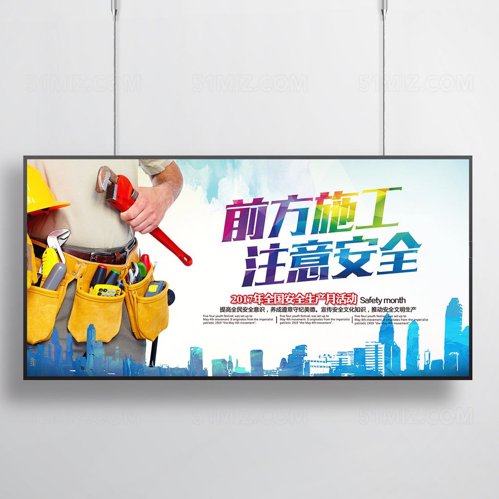 前方施工注意安全展板