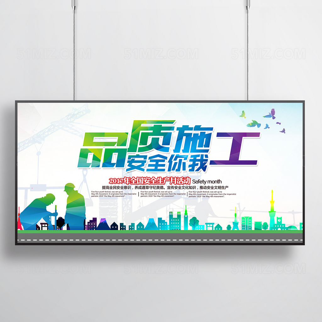 品质施工安全你我展板