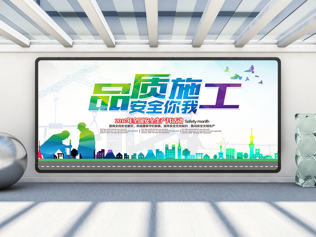 品质施工安全你我展板