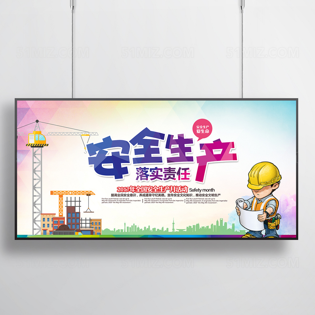 安全生产落实责任展板