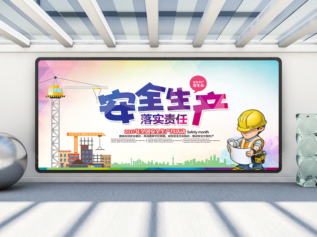 安全生产落实责任展板