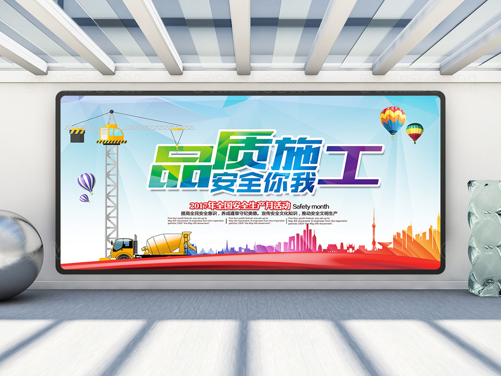 品质施工安全你我展板设计