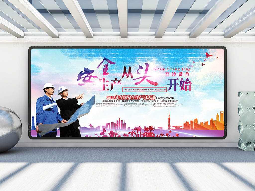 安全生产从头开始展板