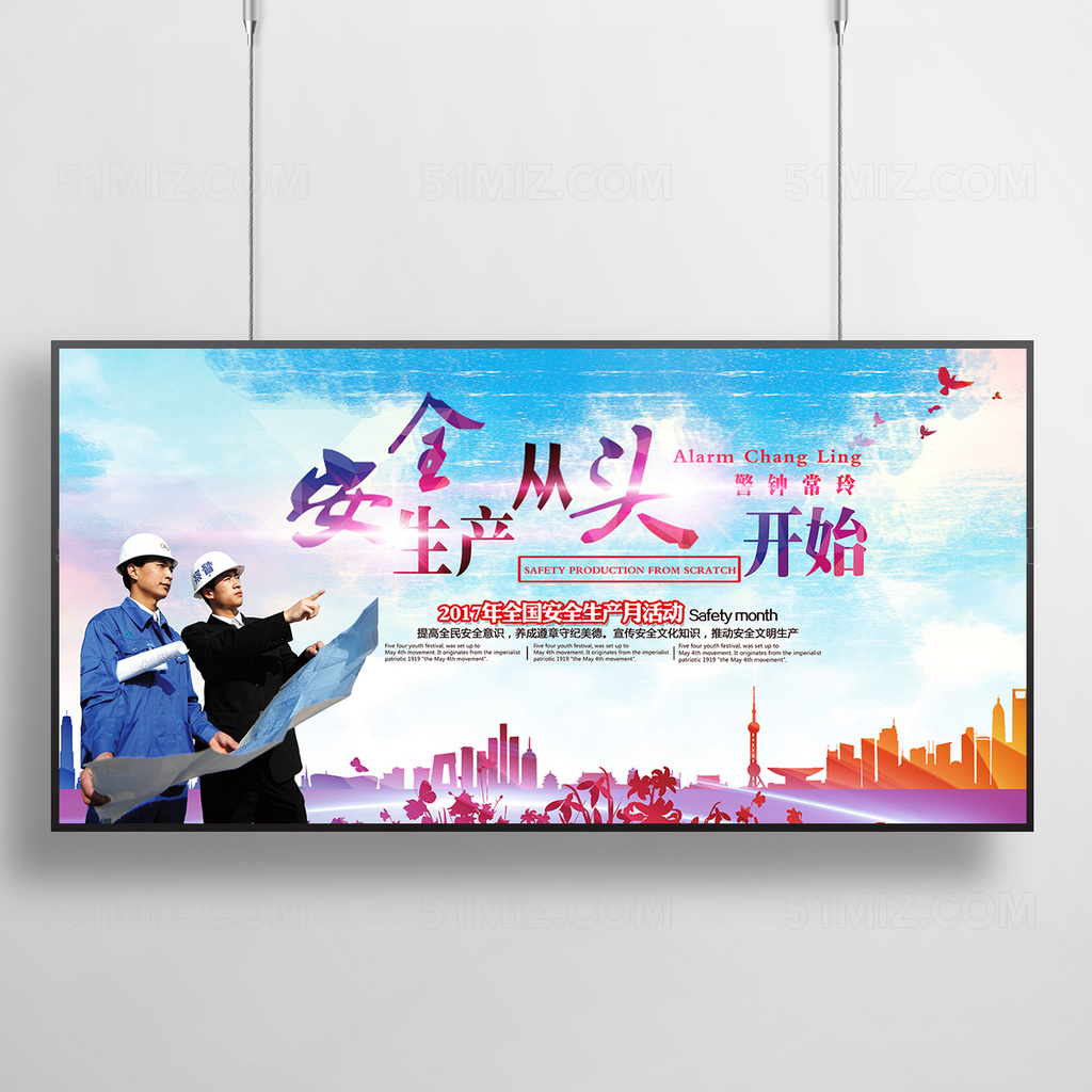安全生产从头开始展板