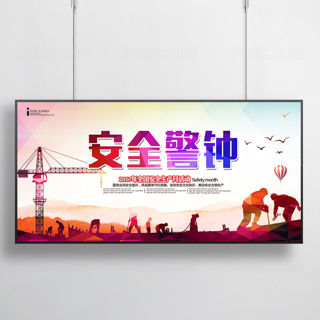 安全警钟展板设计