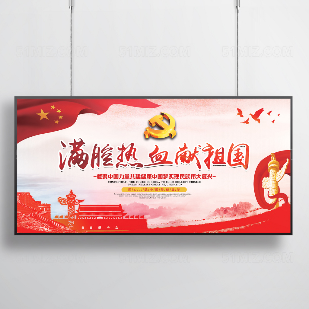 满腔热血献祖国党建宣传展板