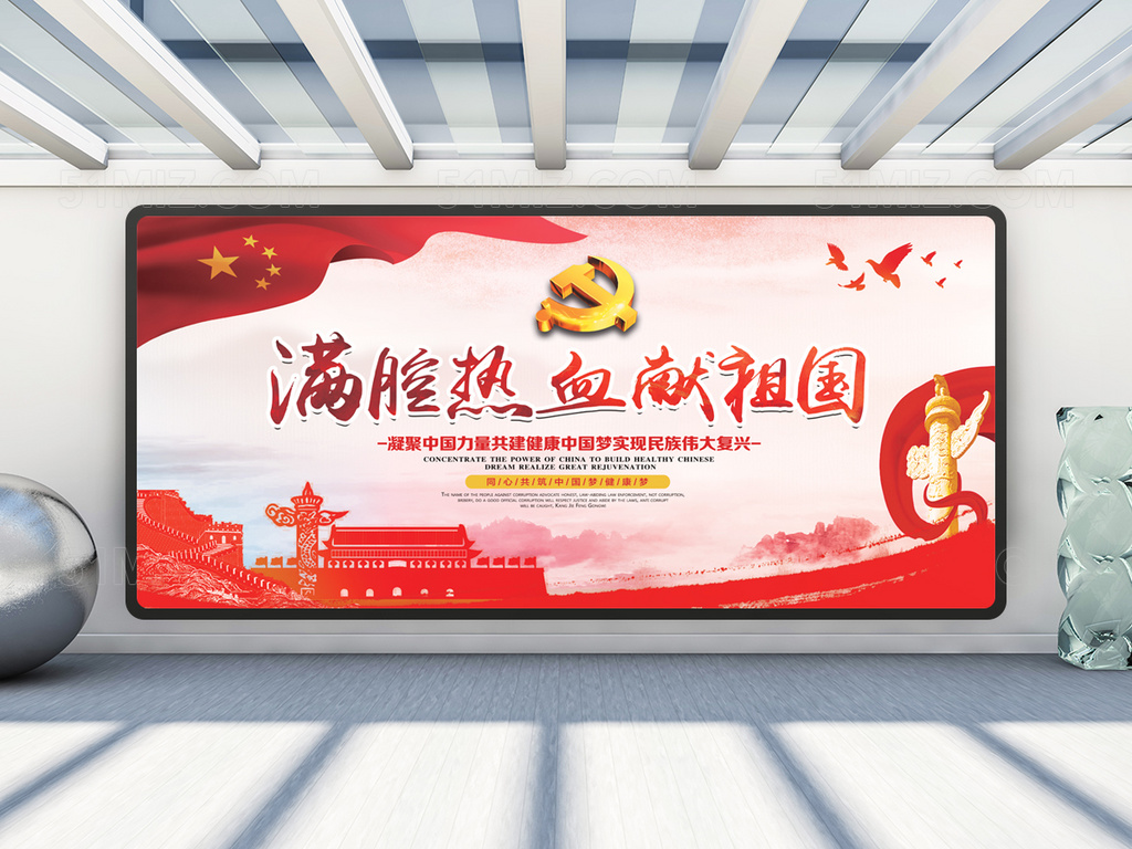 满腔热血献祖国党建宣传展板