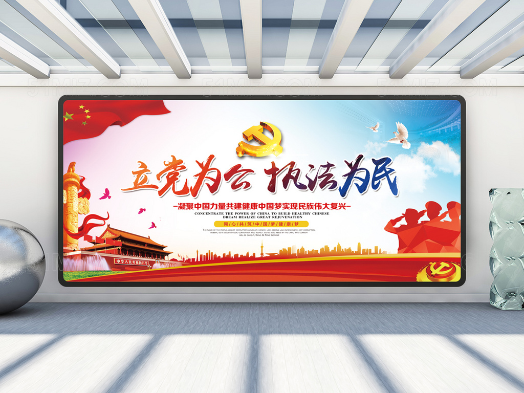 立党为公执政为民党建展板