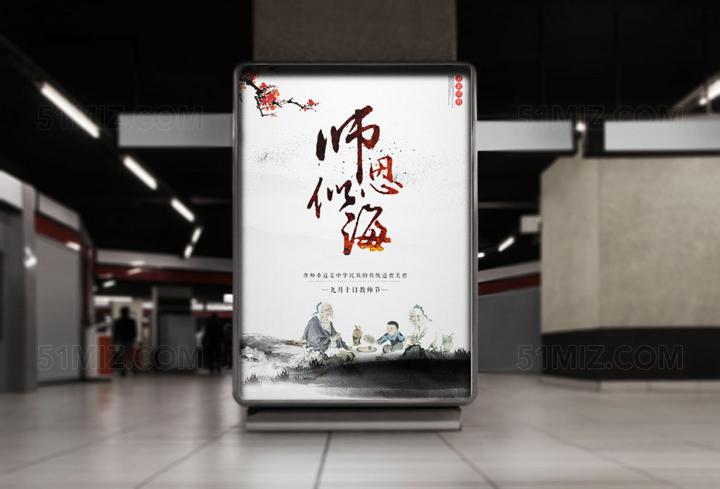 师恩似海水墨教师节海报