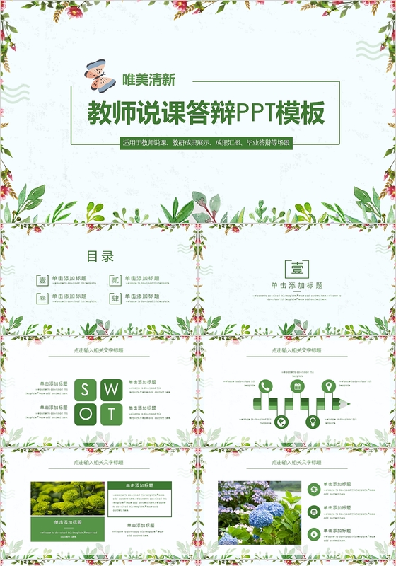 清新水彩风花卉女教师说课PPT课件模板