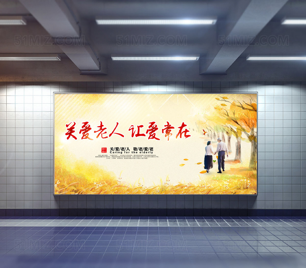 关爱老人让爱常在公益海报