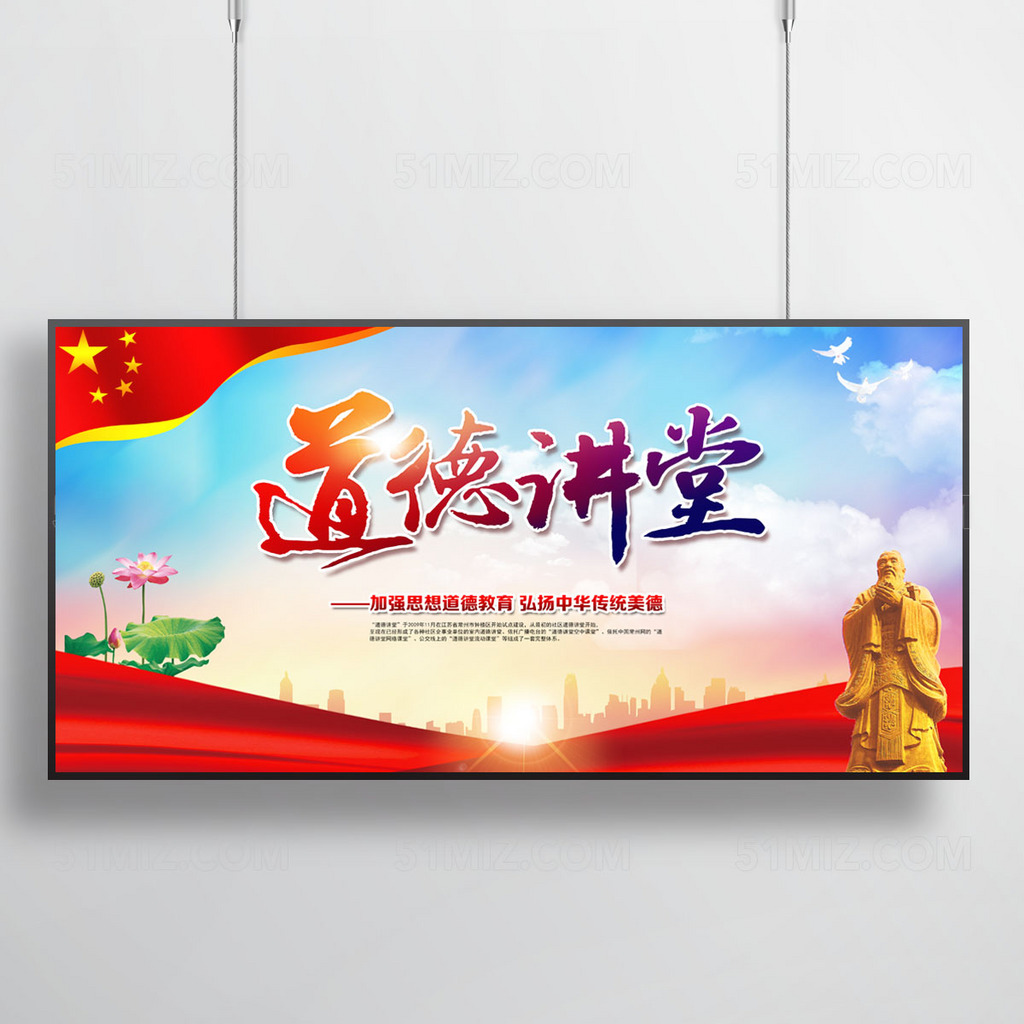 道德讲堂讲座海报