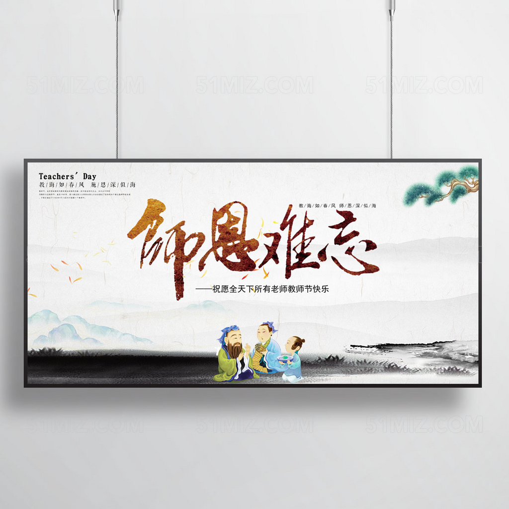 师恩难忘教师节海报