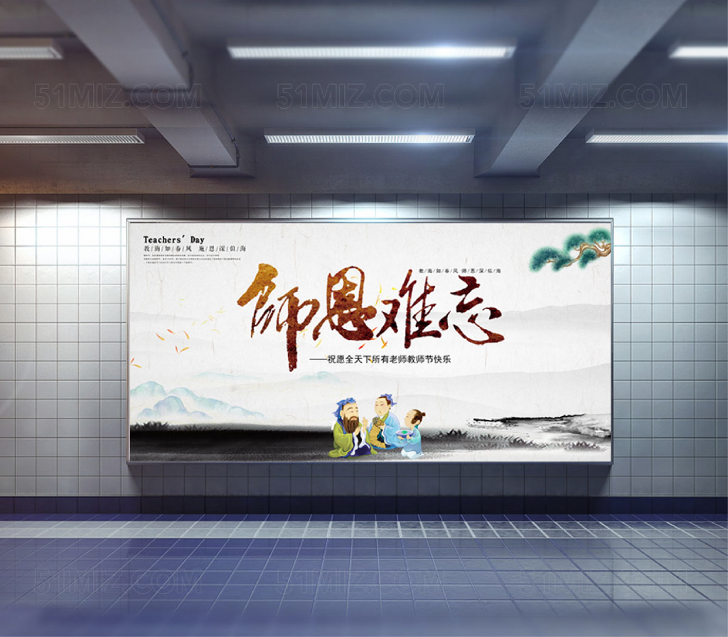 师恩难忘教师节海报