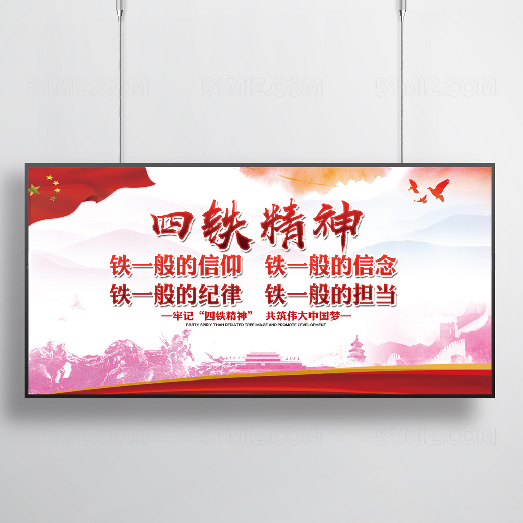 部队四铁精神展板