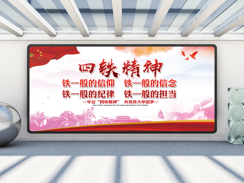 部队四铁精神展板