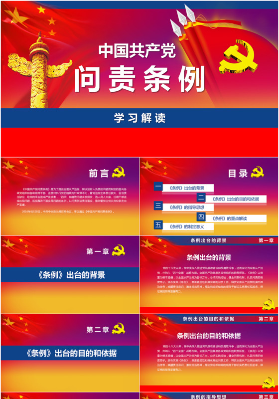 问责条例大气红色系ppt模板