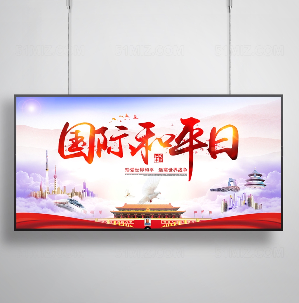 国际和平日展板