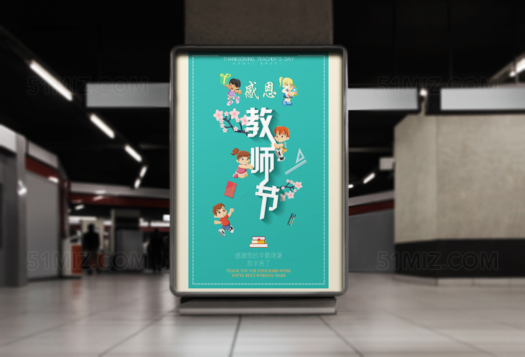 卡通教师节宣传海报设计