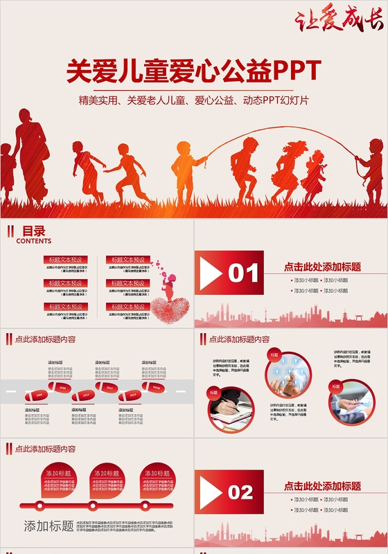 关爱儿童健康爱心公益PPT模板