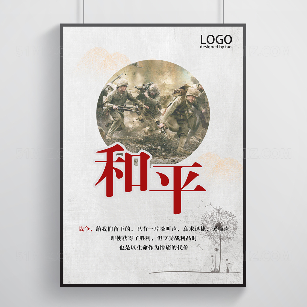 简约背景和平公益海报