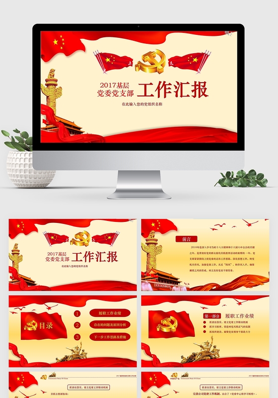 党员述职红色PPT模板