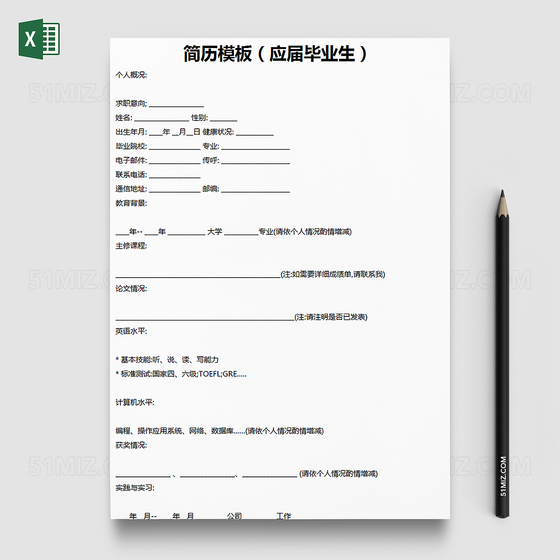 简单应届生个人简历Excel模板