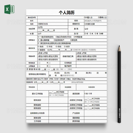 详细入职个人简历表格Excel模板