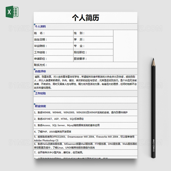 简洁个人求职简历Excel模板