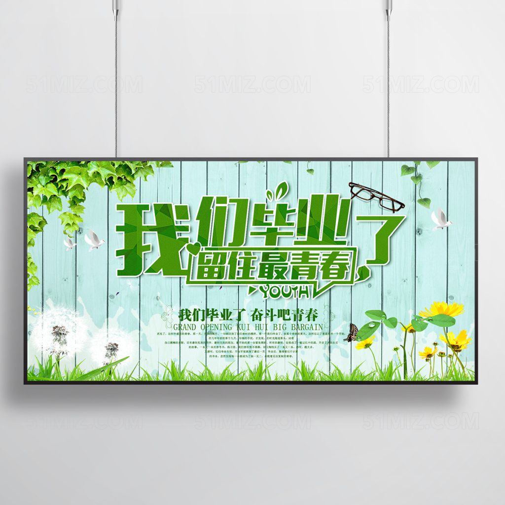 我们毕业了留住最青春海报