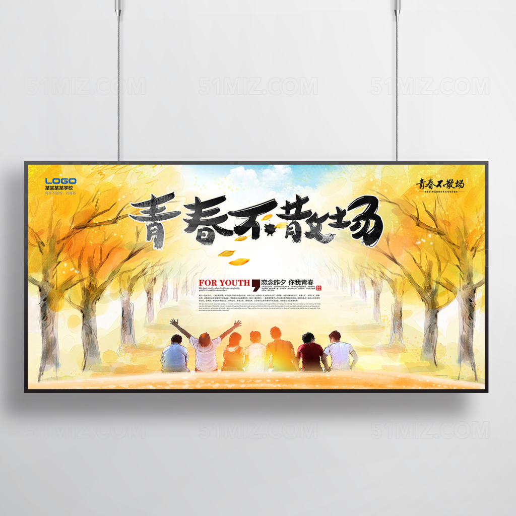 浪漫致青春毕业不散场海报PSD