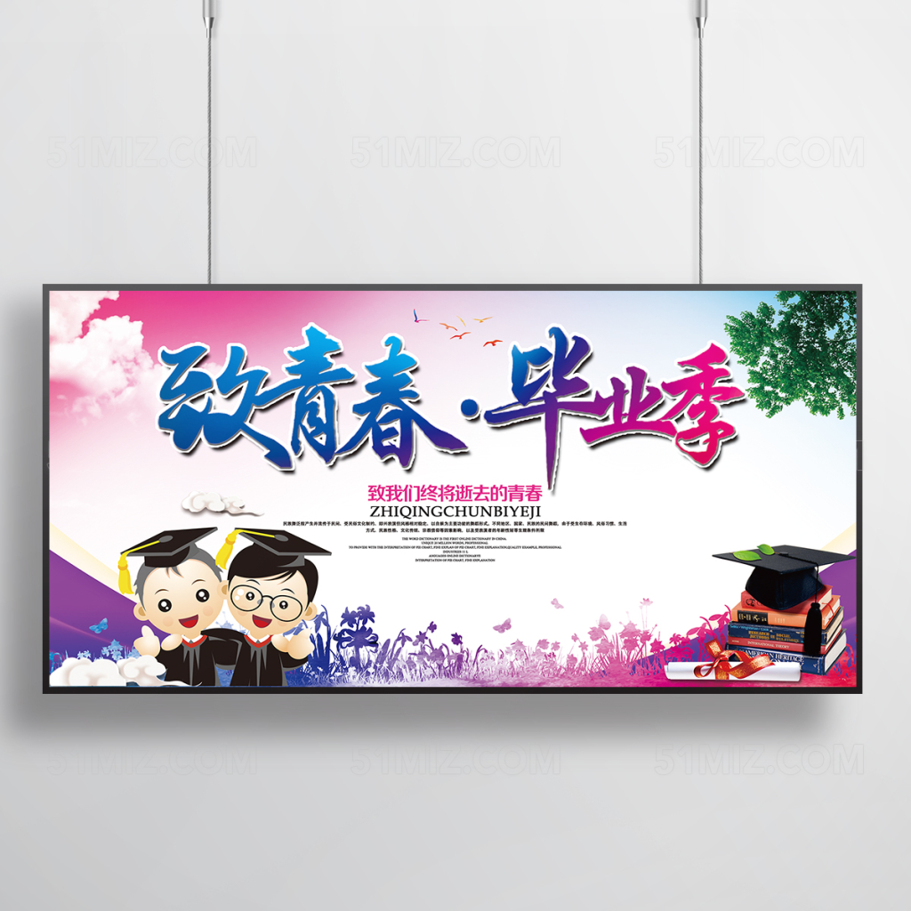 炫彩致青春毕业季卡通创意海报