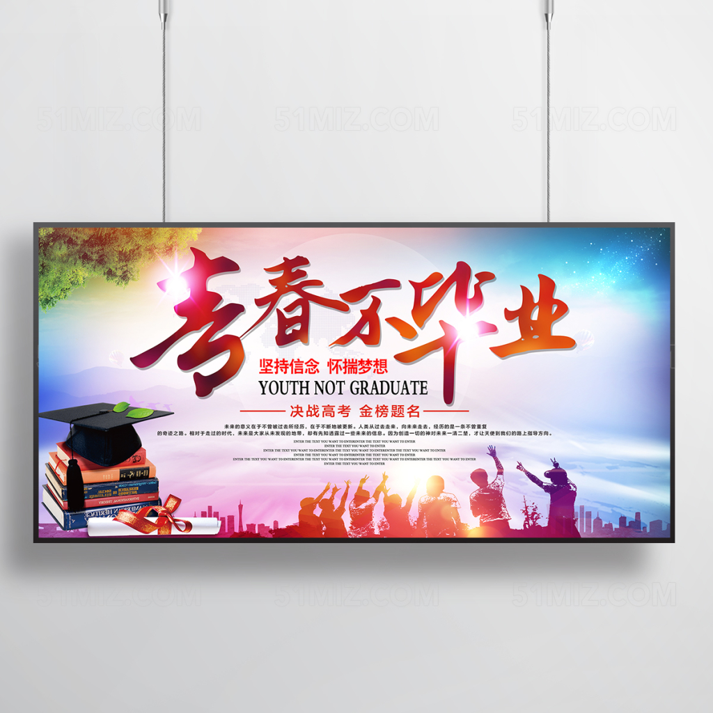 致青春毕业季青春不毕业海报背景