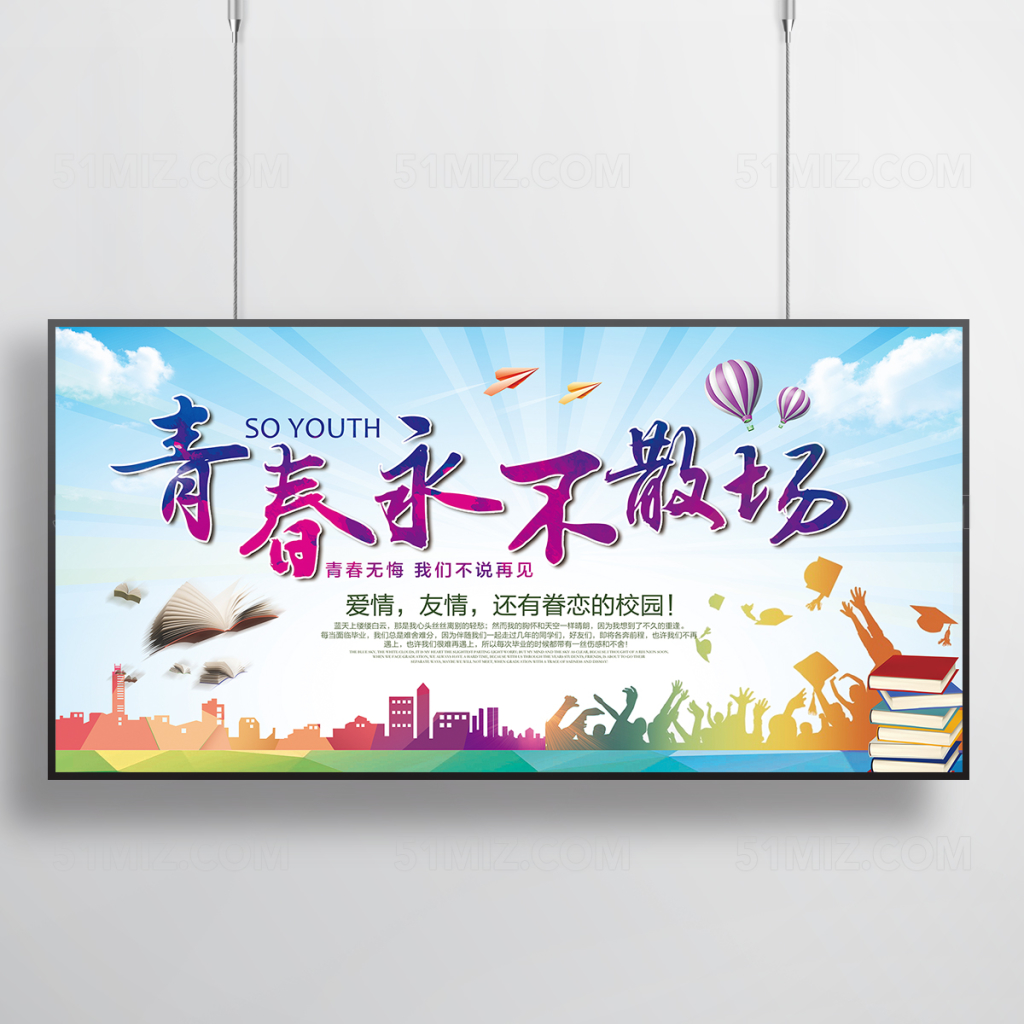 毕业季唯美青春不散场毕业典礼海报展板