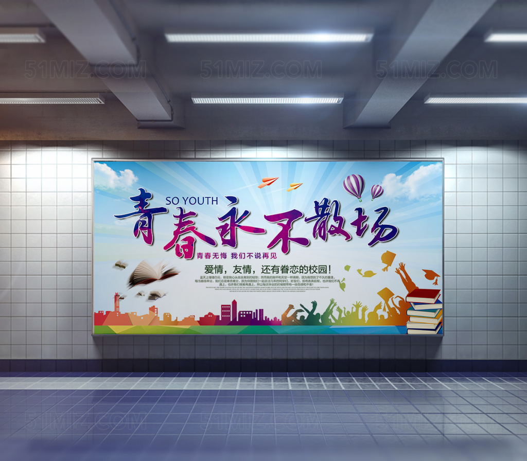 毕业季唯美青春不散场毕业典礼海报展板