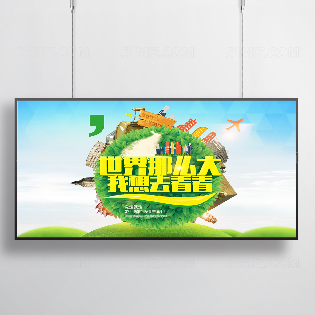 清新世界那么大我想去看看旅游海报设计
