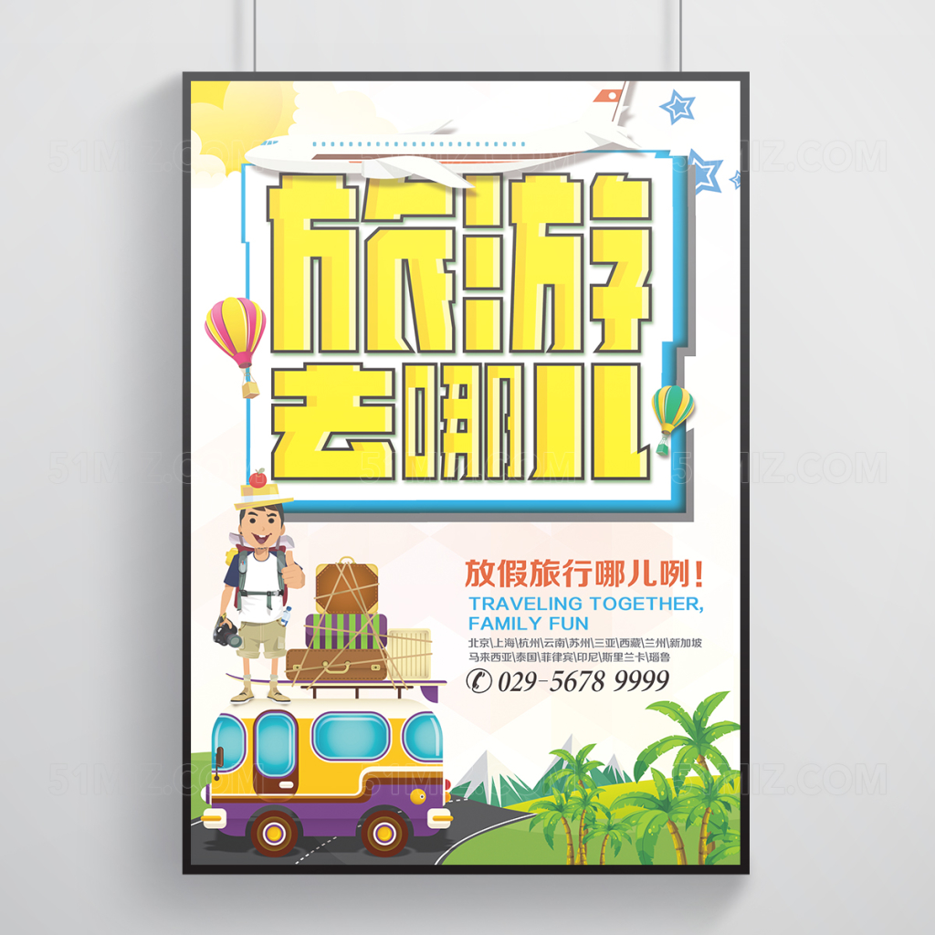 清新创意旅游去哪儿海报
