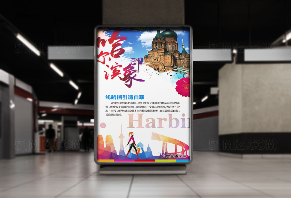 哈尔滨印象旅游海报
