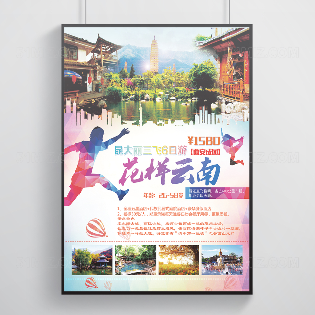 花样云南旅游海报设计
