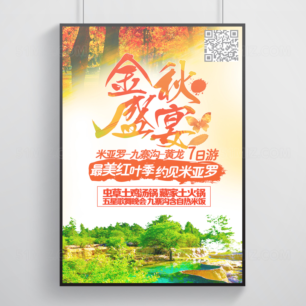 金秋盛宴四川旅游海报设计
