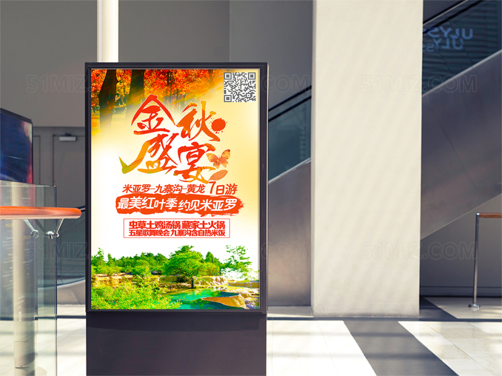 金秋盛宴四川旅游海报设计
