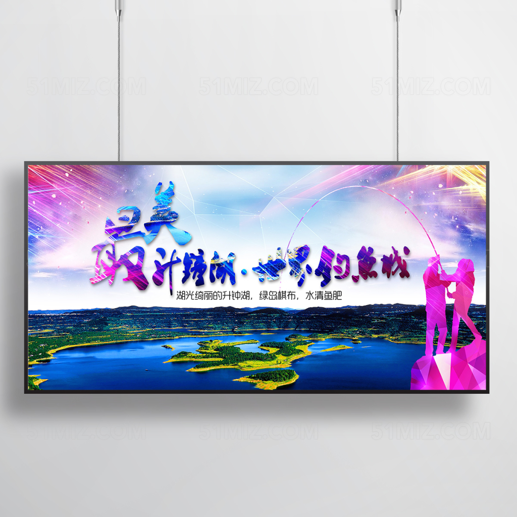 最美升钟湖旅游海报设计
