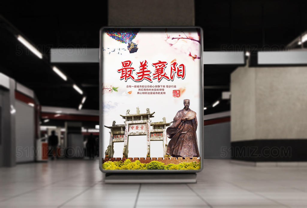 中国醉美襄阳旅游海报
