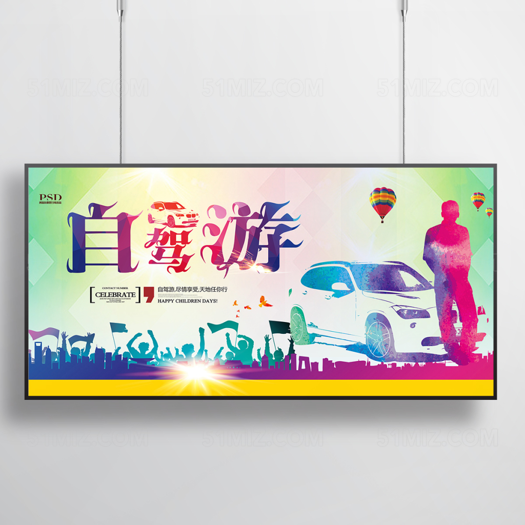 炫彩自驾游宣传海报设计
