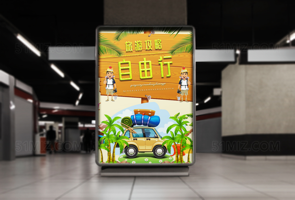 自由行旅游海报设计模板
