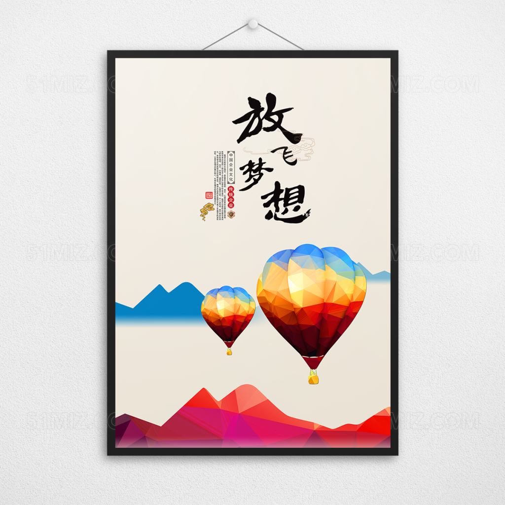 放飞梦想企业文化海展板