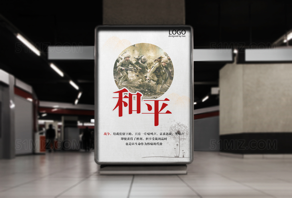 简约背景和平公益海报