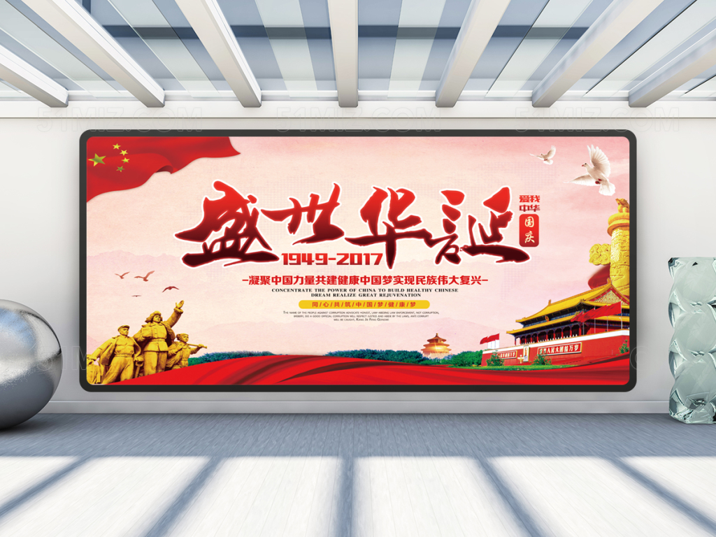 盛世华诞国庆68周年