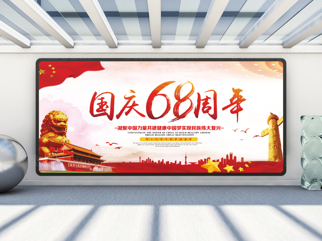 68周年党建展板