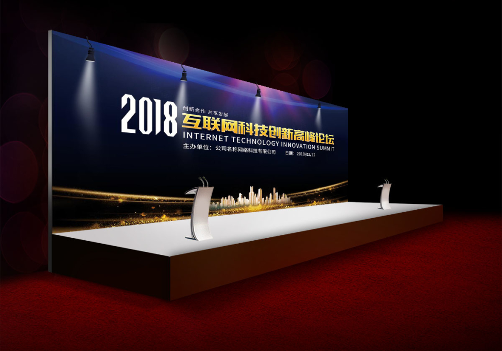 互联网高峰论坛研讨会背景板